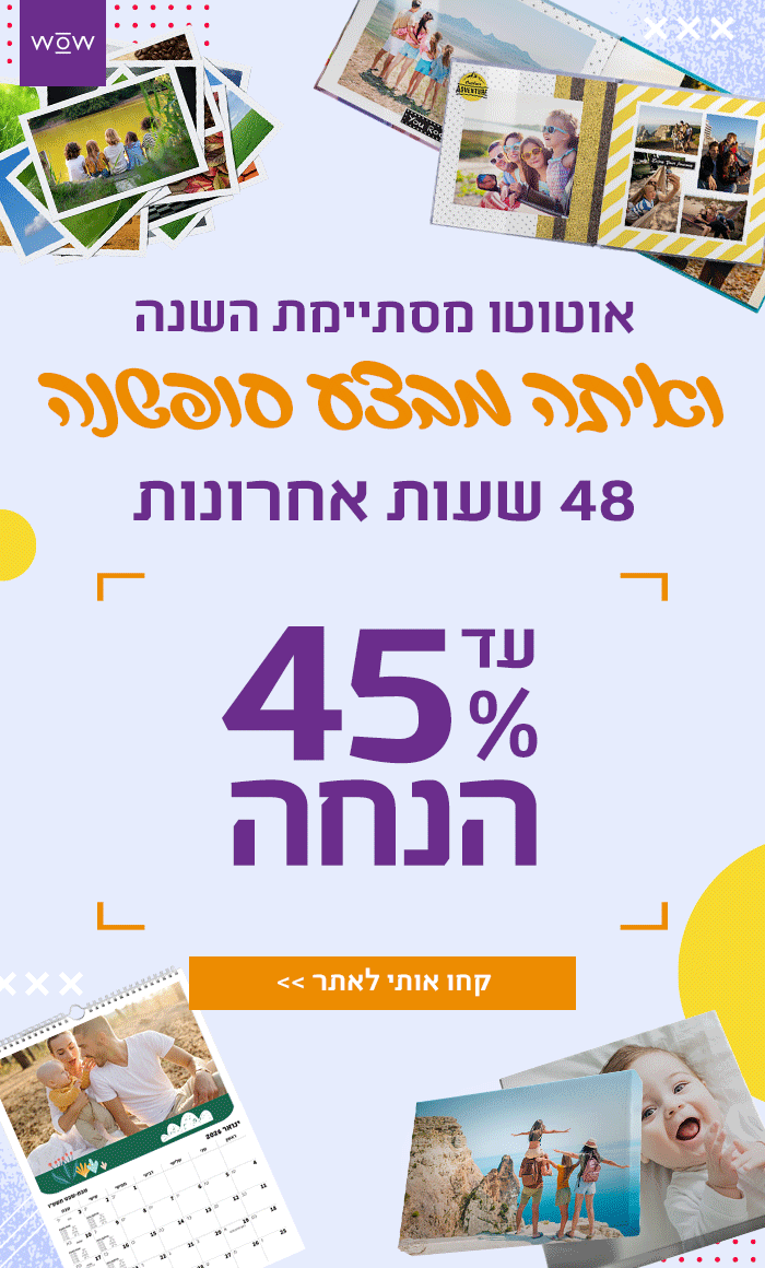 48 שעות אחרונות למבצע סופשנה - עד 45% הנחה