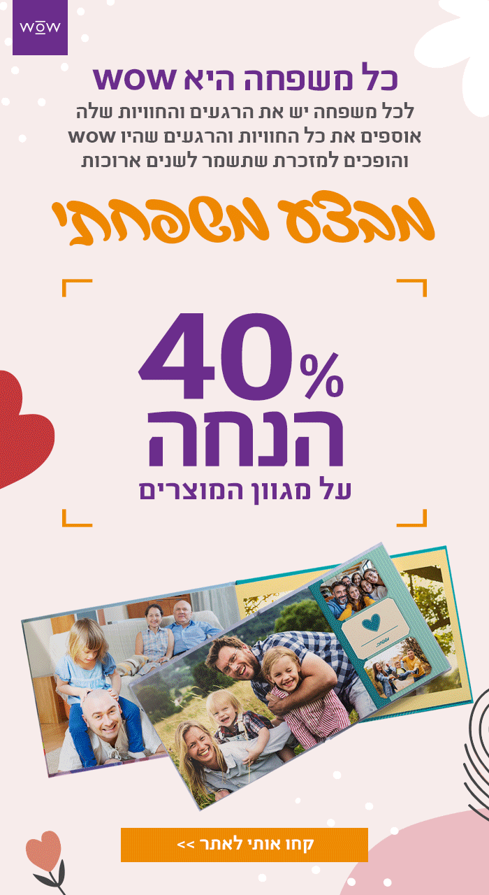 מבצע משפחתי- 40% הנחה
