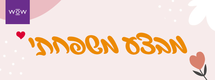 מבצע סופשנה- עד 40% הנחה