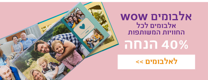 אלבומים wow 40% הנחה