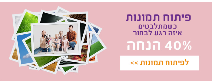 פיתוח תמונות 40% הנחה