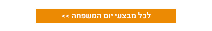 לכל מבצעי יום המשפחה