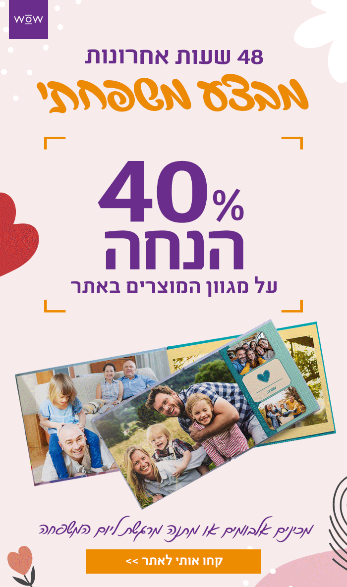 מבצע משפחתי- 40% הנחה