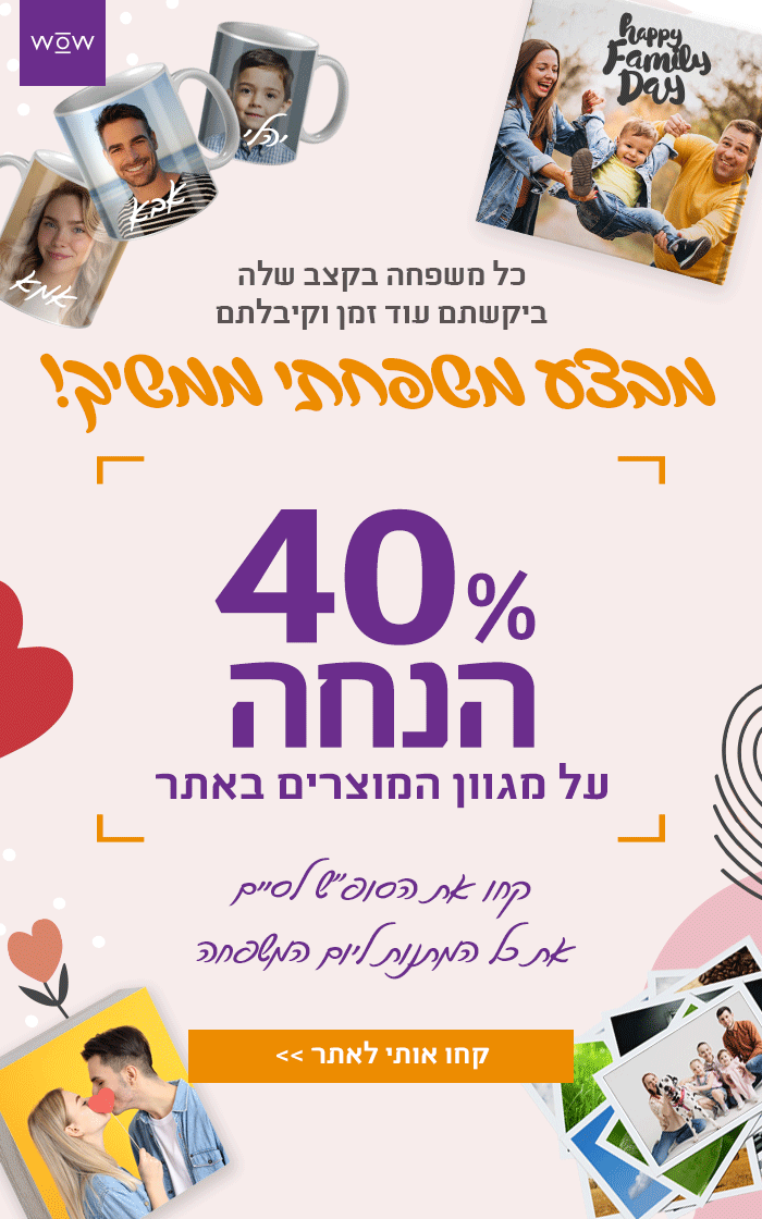 מבצע משפחתי- 40% הנחה