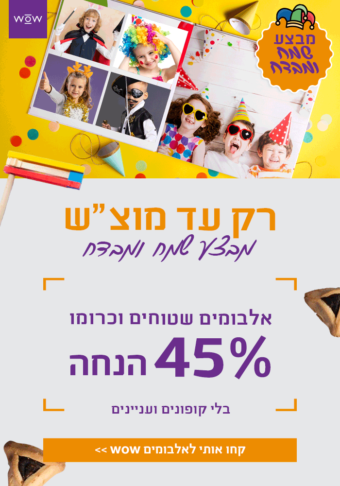 רק עד מוצ.