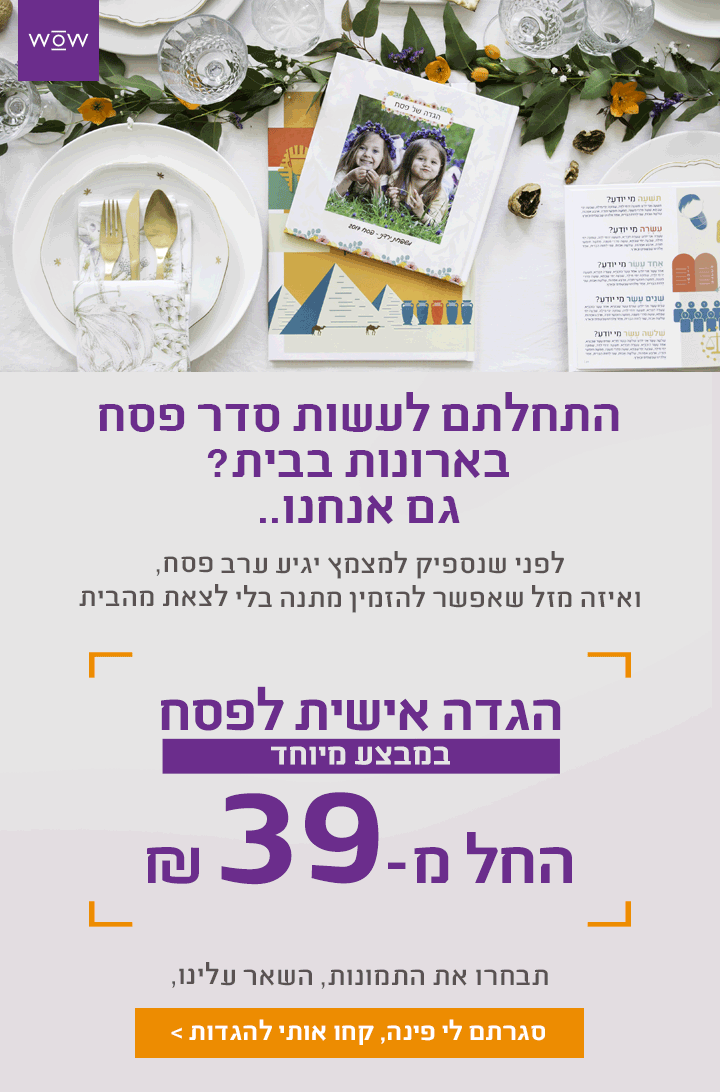 הגדות לפסח החל מ-35 ש