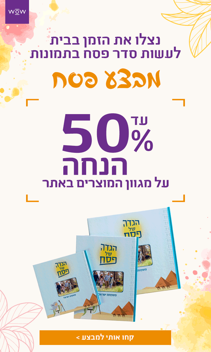 מבצע פסח עד 50% הנחה