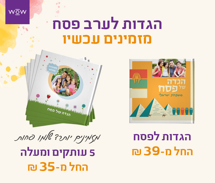 הגדות לפסח מזמינים עכשיו