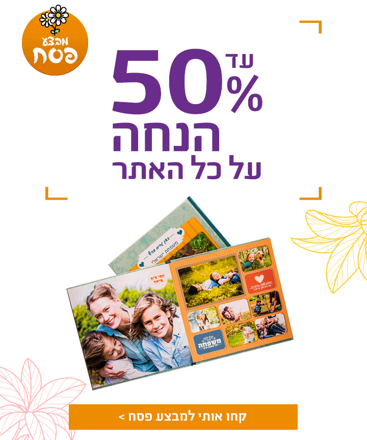 מבצע פסח עד 50% הנחה