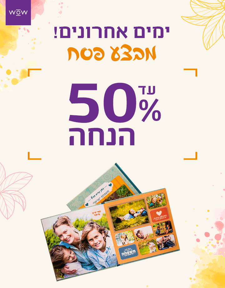 ימים אחרונים מבצע פסח עד 50% הנחה