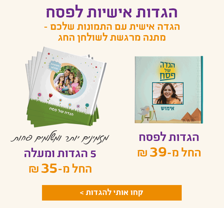 הגדות לפסח מזמינים עכשיו