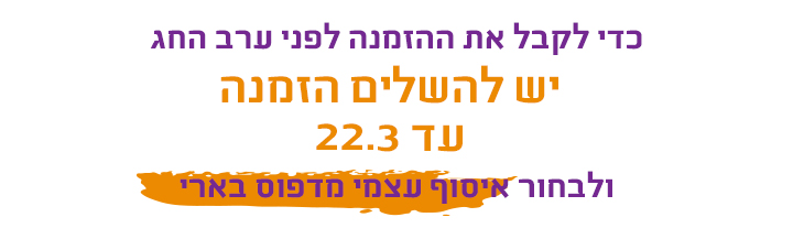 הזמנות לפסח עד 22.3 באיסוף עצמי