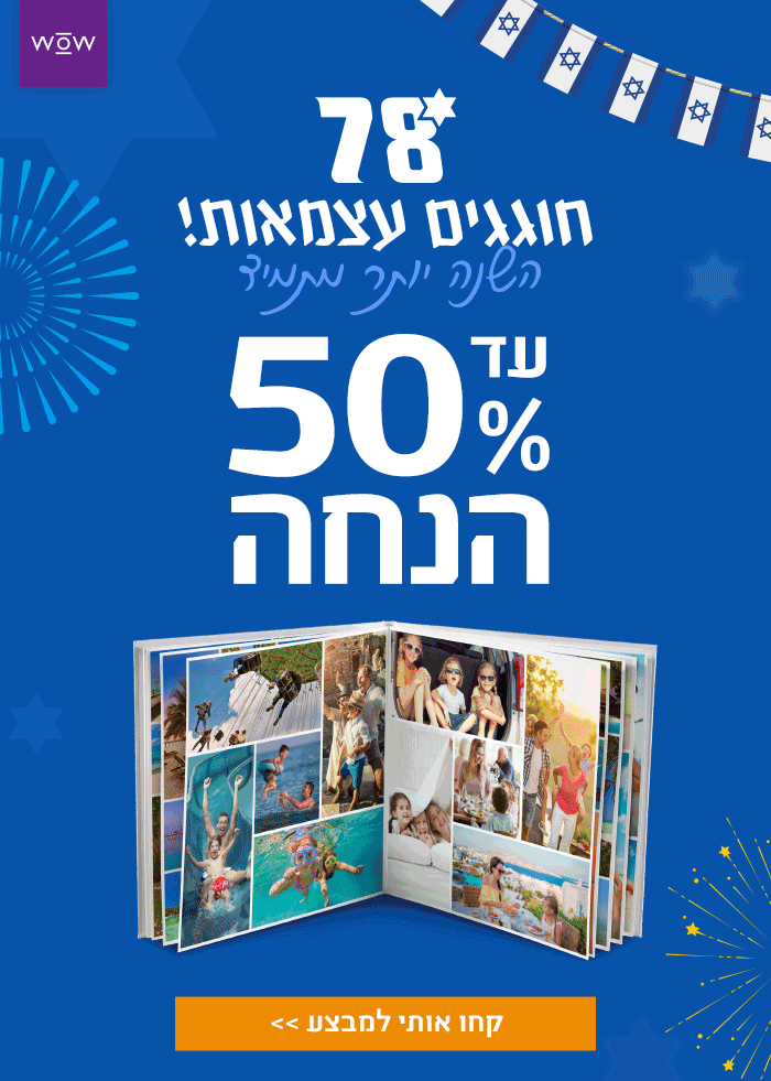 חוגגים עצמאות עד 50% הנחה