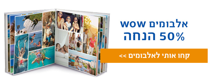 אלבומים שטוחים וכרומו 50% הנחה