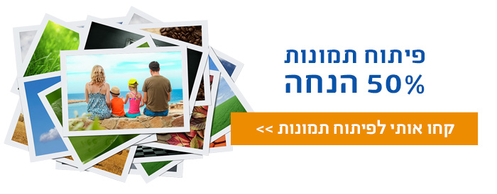 פיתוח תמונות 50% הנחה