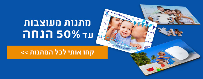 מתנות אישיות עד 50% הנחה