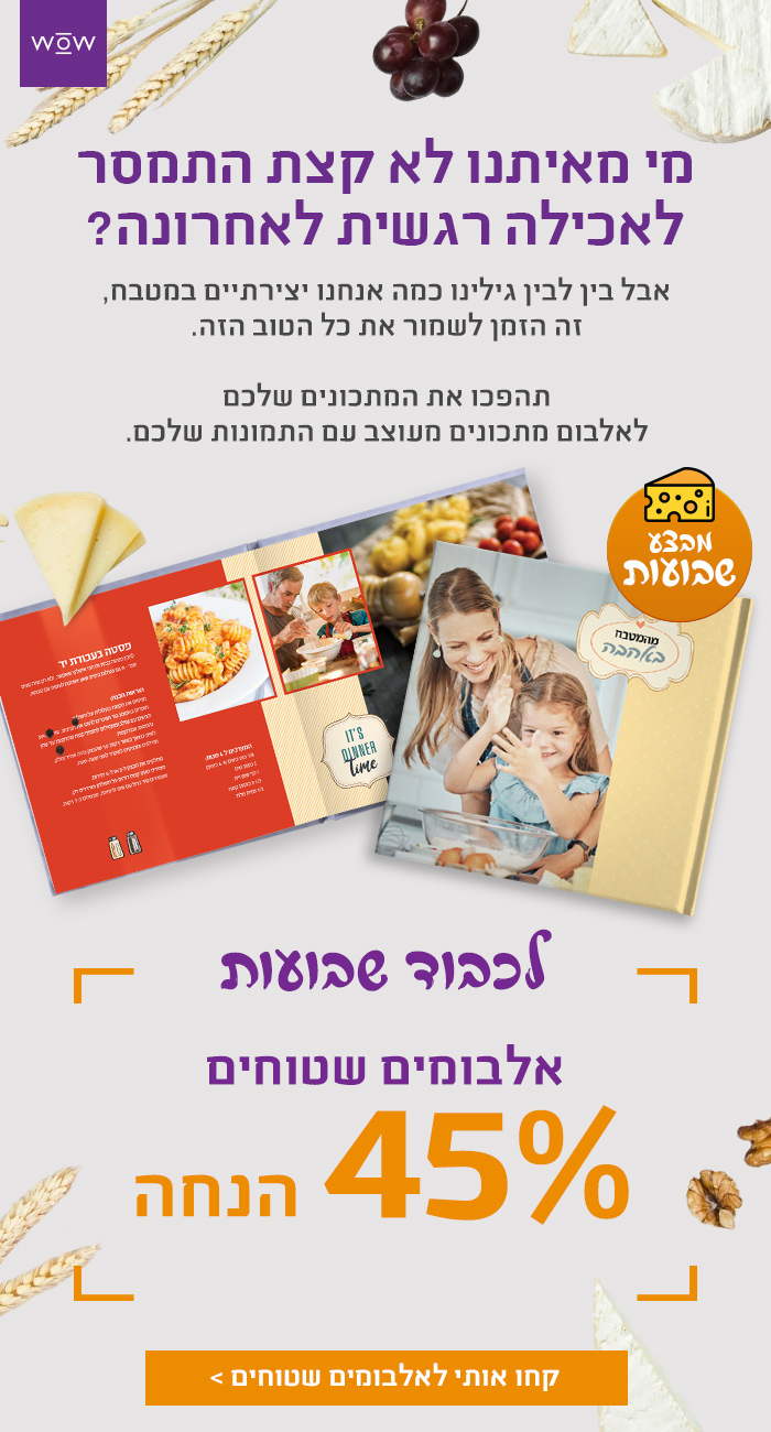 מבצע שבועות- אלבומים שטוחים 45% הנחה