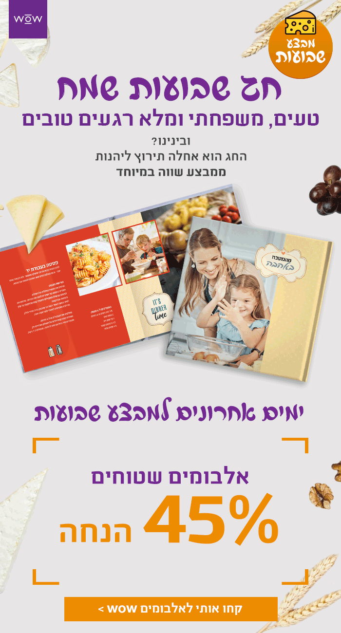 ימים אחרונים ליהנות מ-45% על אלבומים שטוחים