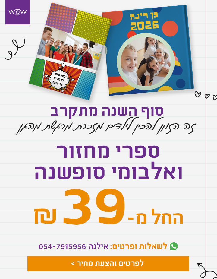 ספרי מחזור ואלבומי סופשנה החל מ-39 ש