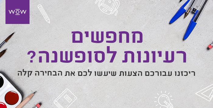 רעיונות למתנות סופשנה