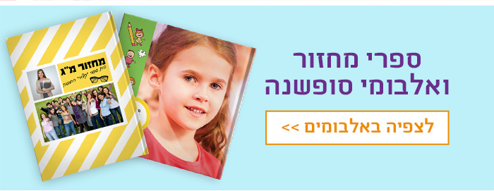 ספרי מחזור ואלבומי סופשנה