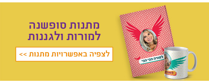 מתנות סופשנה לצוות