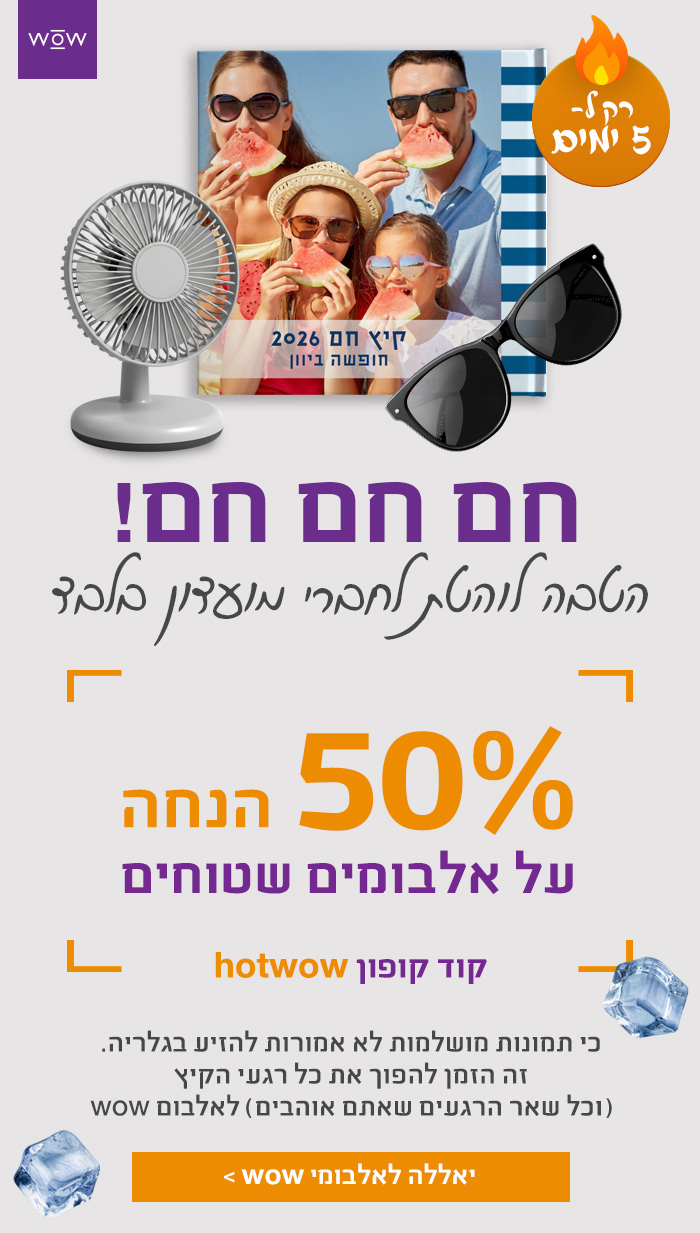 אלבומים שטוחים 50% הנחה - 5 ימים בלבד