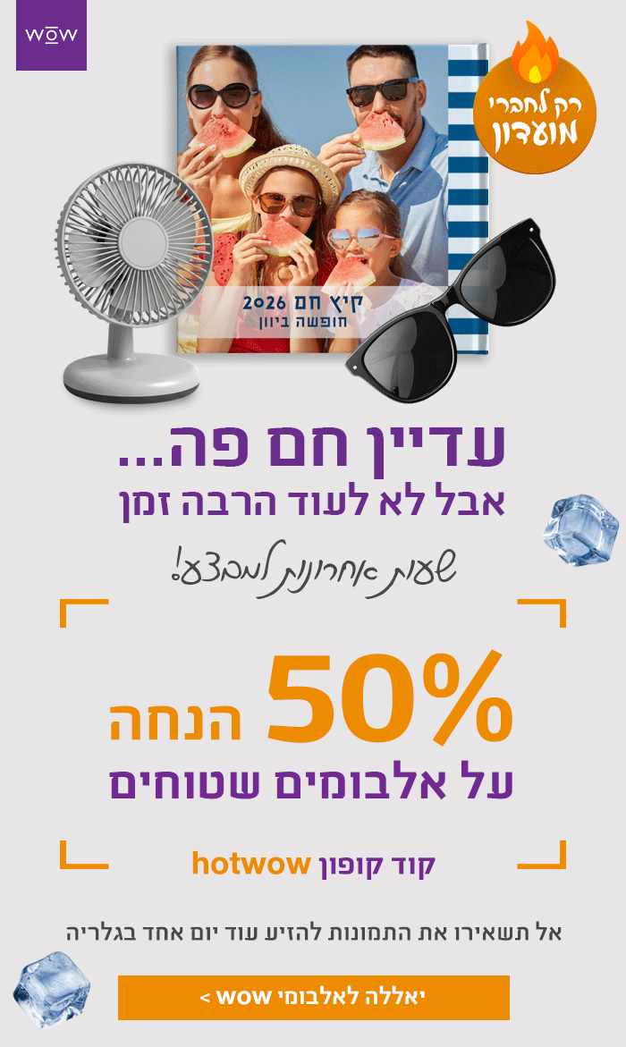 אלבומים שטוחים 50% הנחה - שעות אחרונות