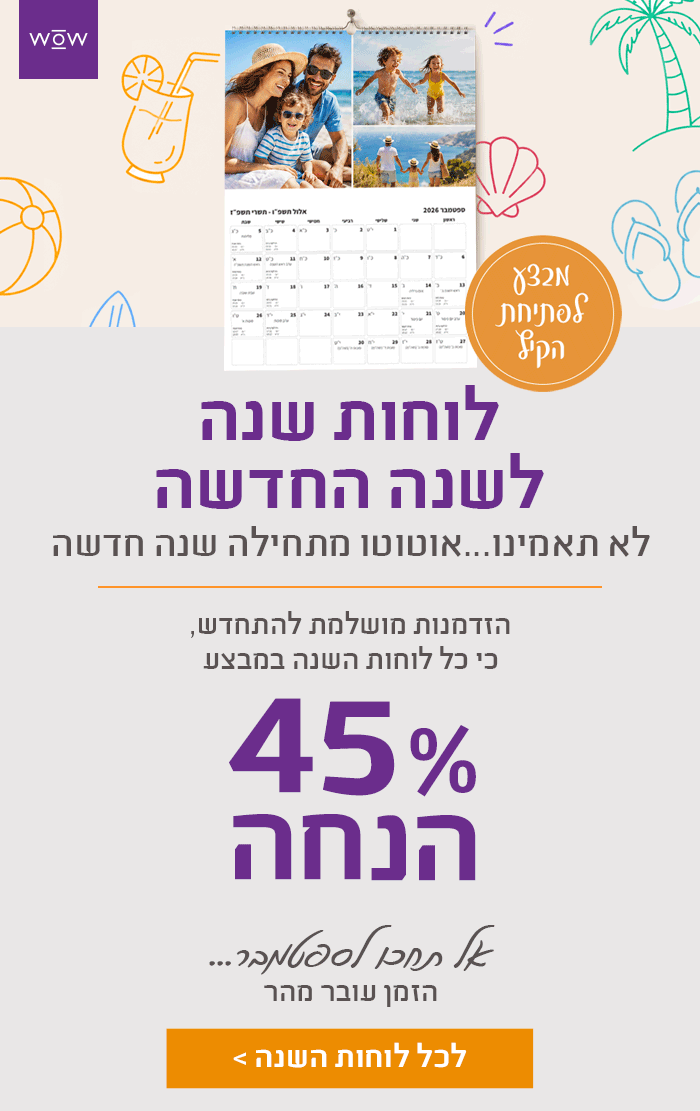 מבצע קיץ- לוחות שנה 45% הנחה