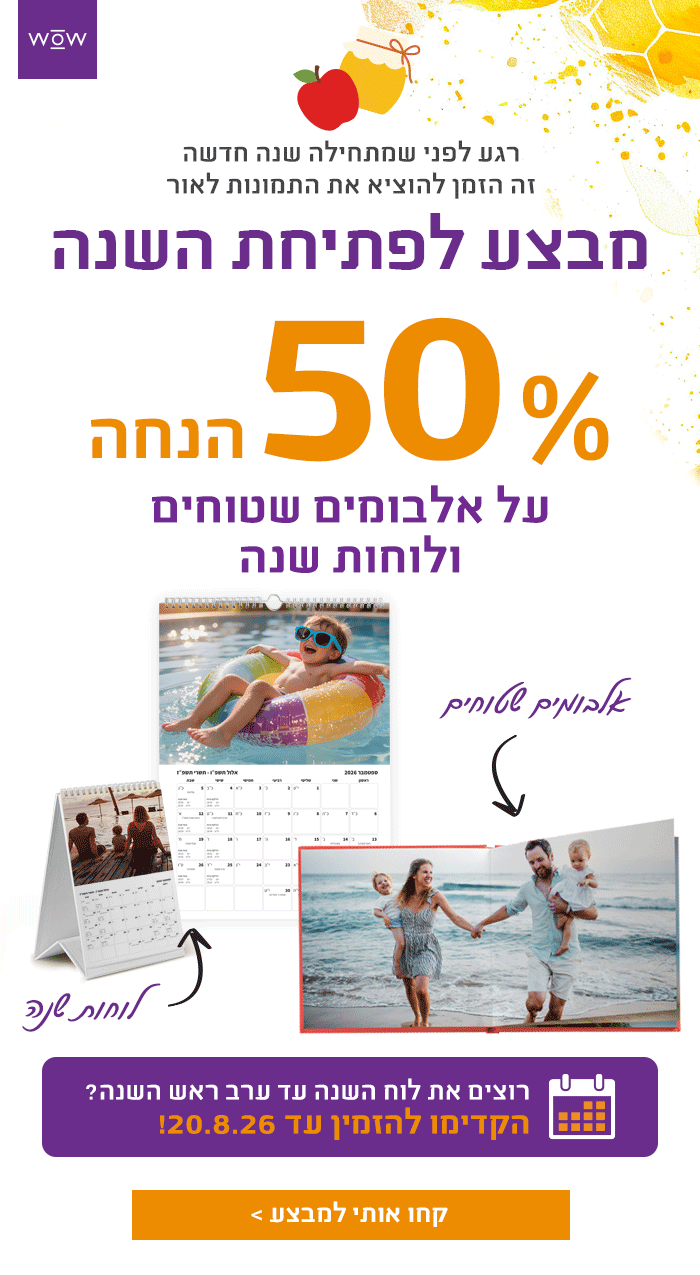 מבצע לשנה החדשה - לוחות שנה אלבומים שטוחים 50% הנחה
