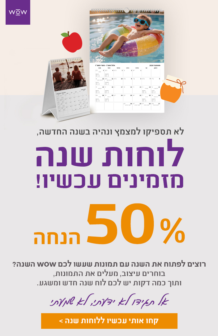 לוחות שנה מזמינים עכשיו!