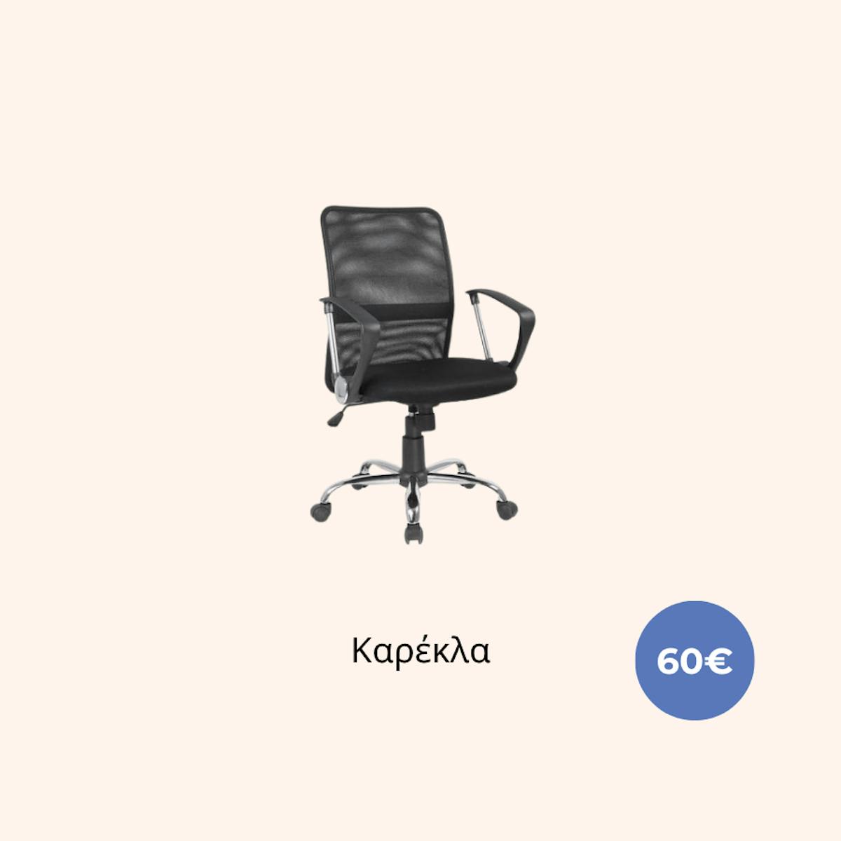 Καρέκλα Γραφείου