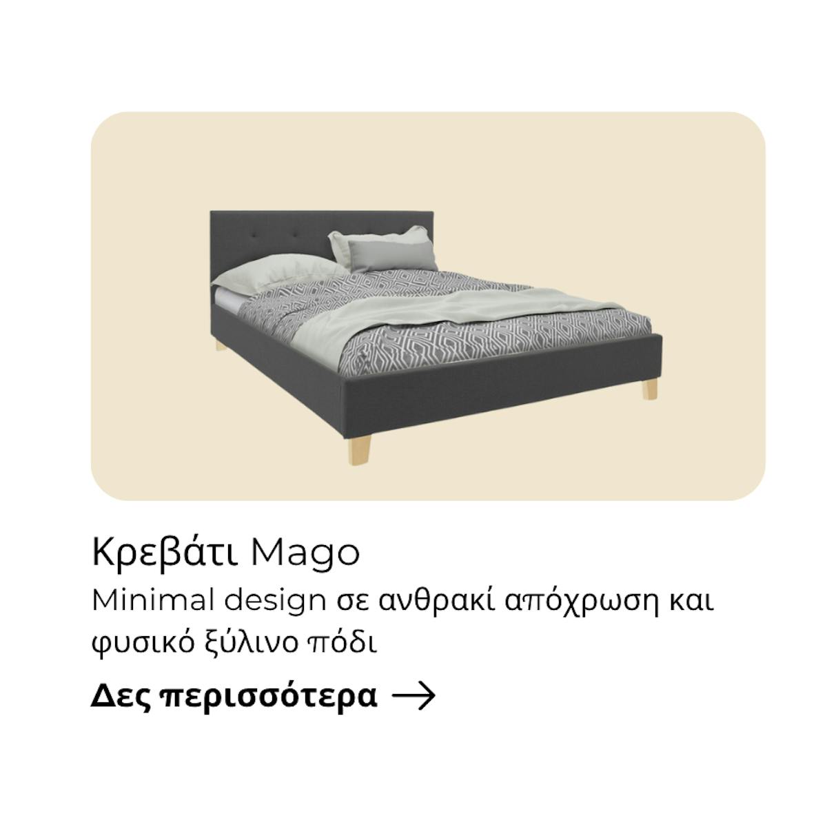 Κρεβάτι Mago
