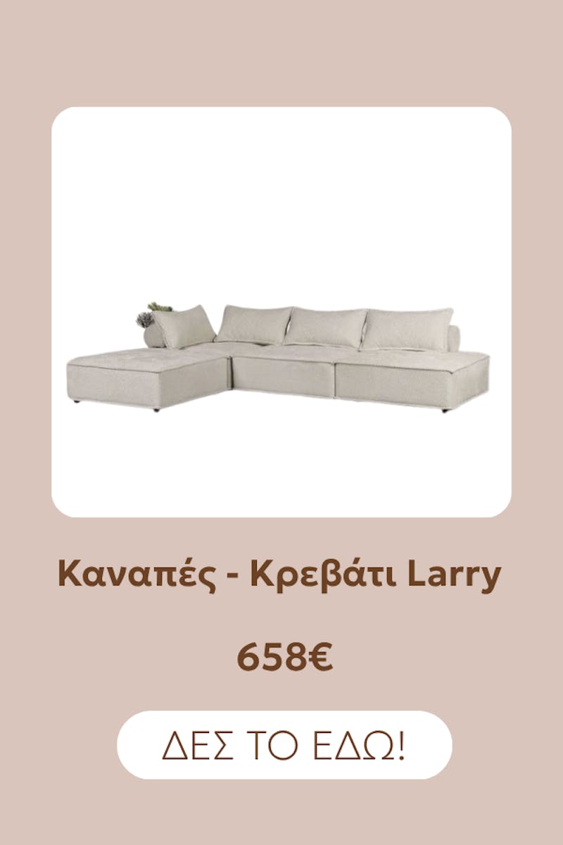 Καναπές Larry