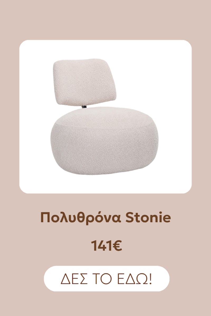 Πολυθρόνα Stonie