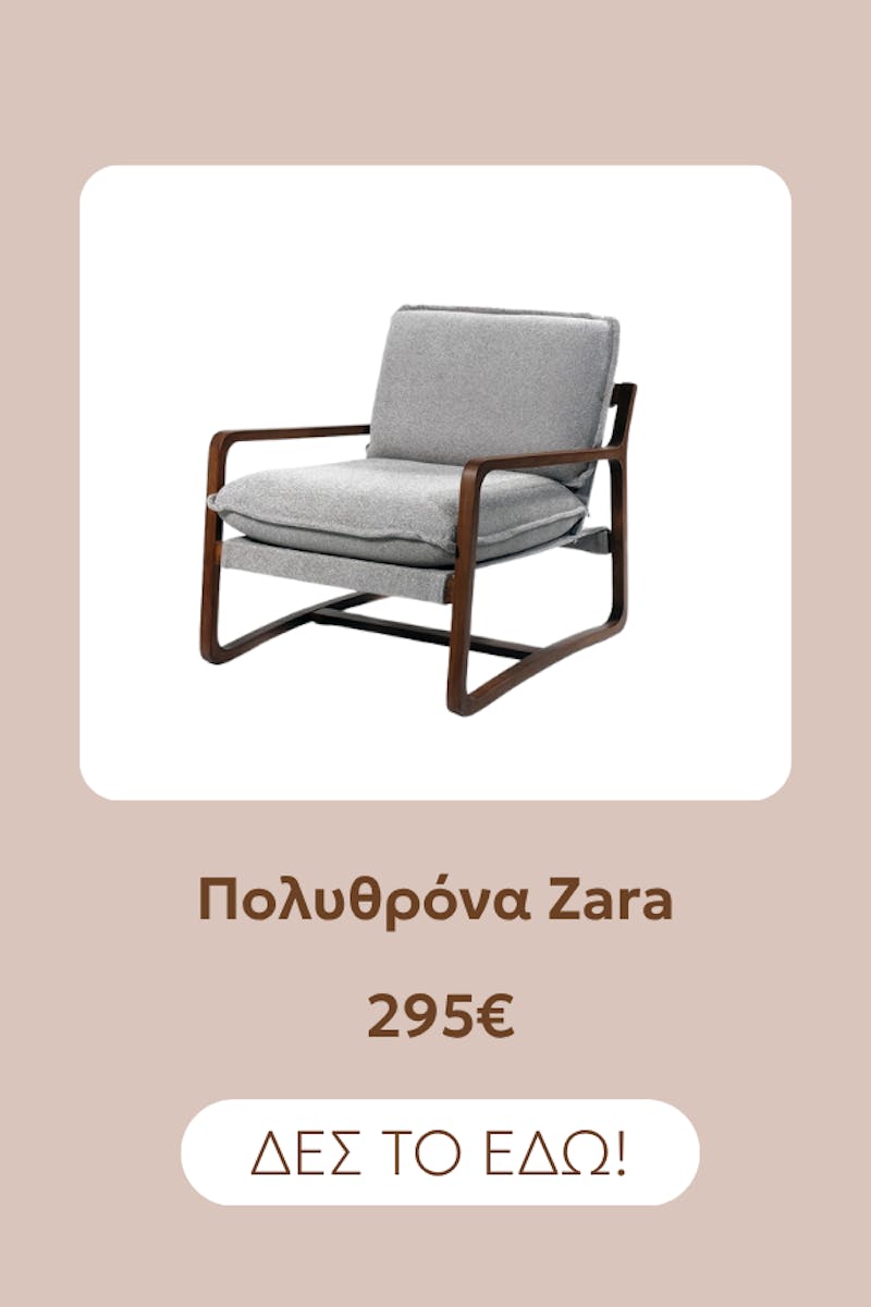 Πολυθρόνα Zara