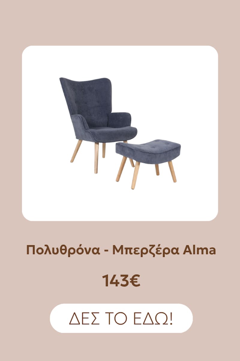 Πολυθρόνα ALMA