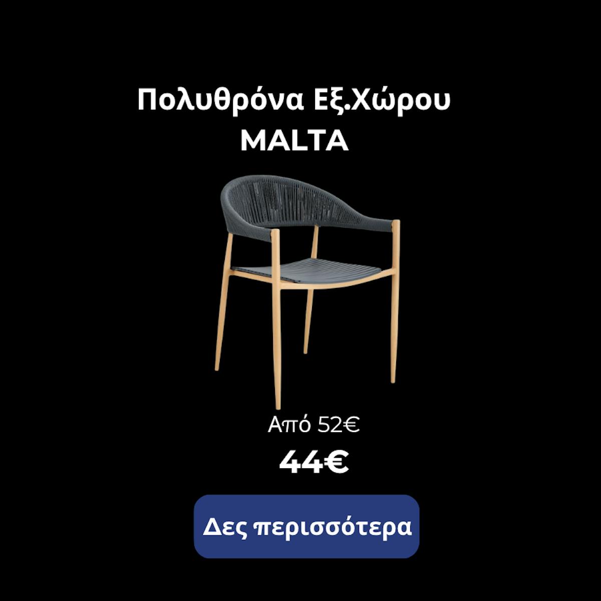 Πολυθρόνα Εξωτ. Χώρου