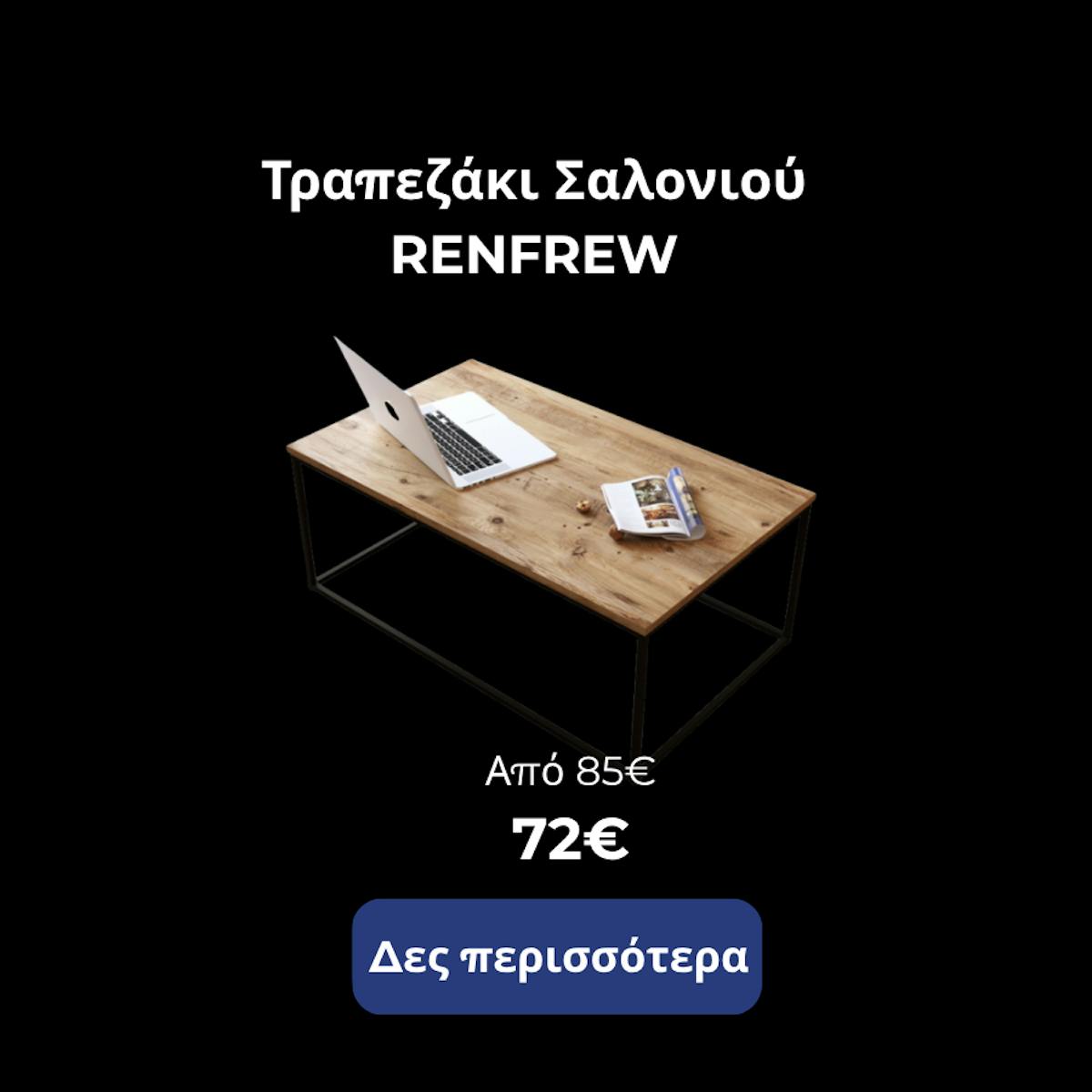 Τραπεζάκι Renfrew