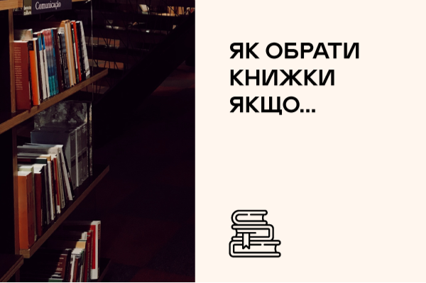 Як обрати книжки якщо...