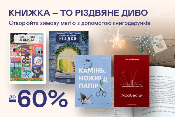 Підготовка до свят: До -60% на книжки