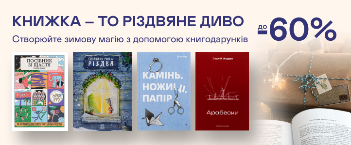 Підготовка до свят: До -60% на книжки