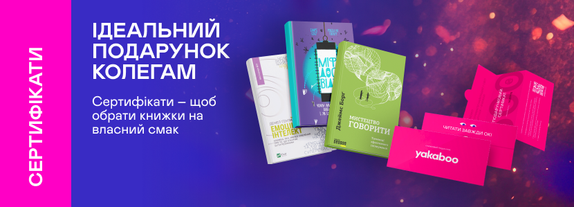 Подарункові сертифікати | Yakaboo.ua