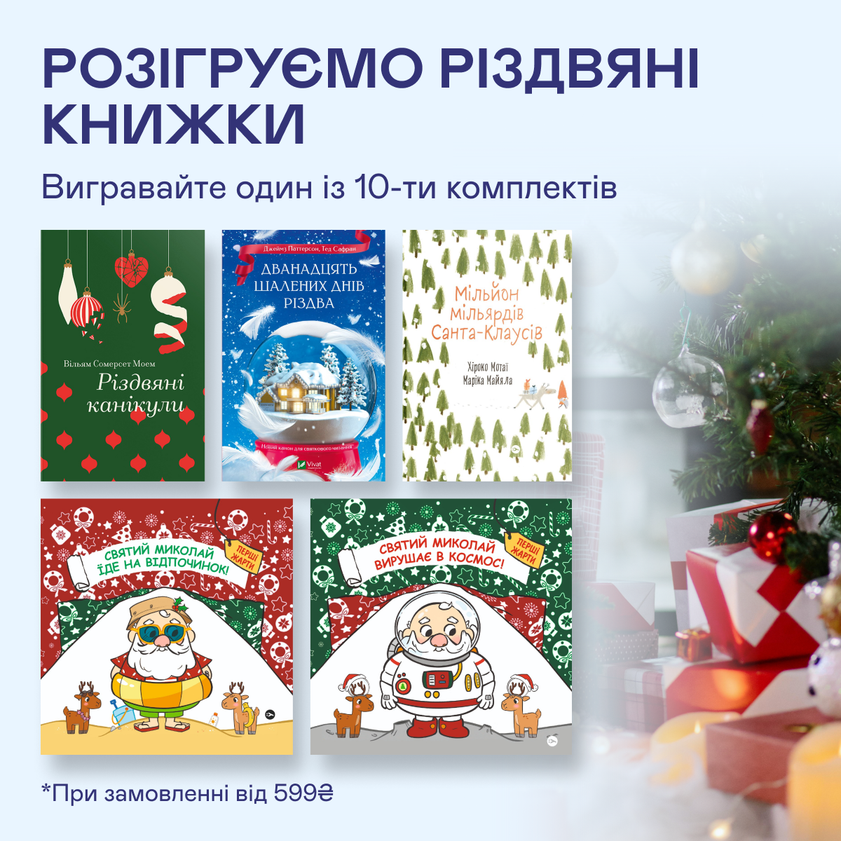 Розіграш 10 комплектів різдвяних книжок