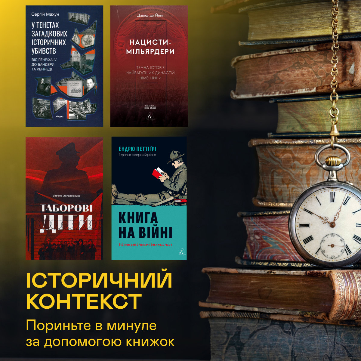 Історичний контекст: пориньте в минуле за допомогою книжок