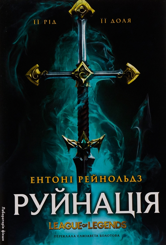 Руйнація. League of ...