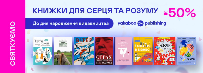 До -50% на книжки Yakaboo Publishing