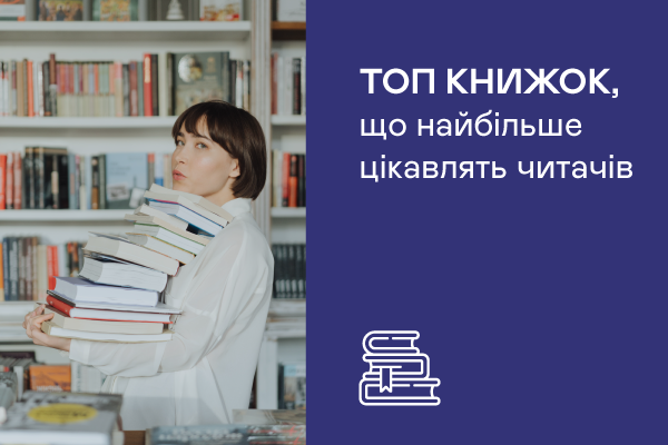 Топ книжки, що найбільше цікавлять читачів