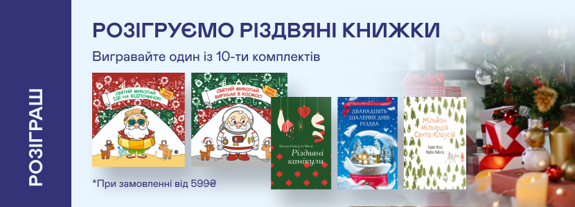 Розіграш 10 комплектів різдвяних книжок