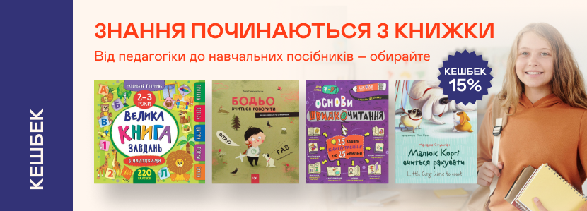 Кешбек 15% на педагогічну та навчальну літературу